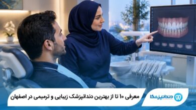 بهترین دندانپزشک زیبایی و ترمیمی در اصفهان