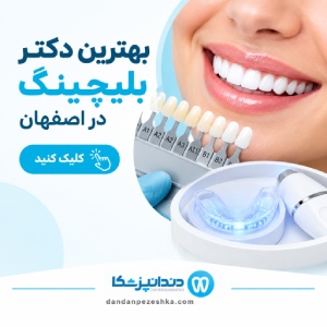 بهترین دکتر بلیچینگ در اصفهان