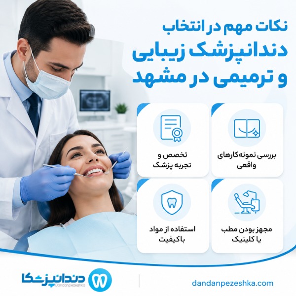نکات مهم در انتخاب دندانپزشک زیبایی و ترمیمی در مشهد
