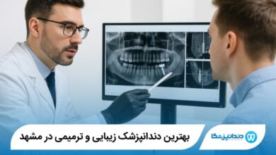 بهترین دندانپزشک زیبایی و ترمیمی در مشهد