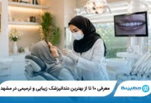 بهترین دندانپزشک زیبایی و ترمیمی در مشهد