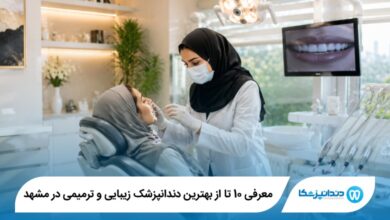 بهترین دندانپزشک زیبایی و ترمیمی در مشهد
