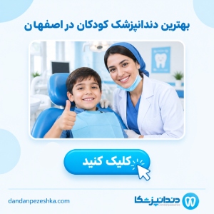 بهترین دندانپزشک کودکان در اصفهان