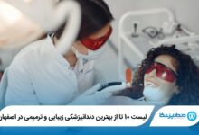 The best cosmetic and restorative dentistry in Isfahan