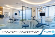 بهترین کلینیک دندانپزشکی در مشهد
