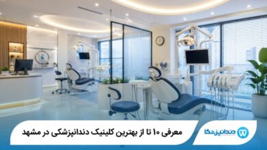 بهترین کلینیک دندانپزشکی در مشهد