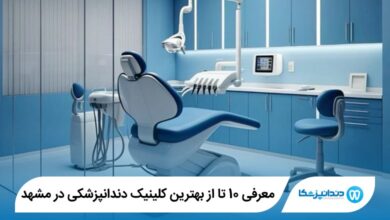 بهترین کلینیک دندانپزشکی در مشهد