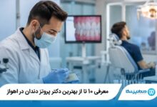 بهترین دکتر پروتز دندان در اهواز