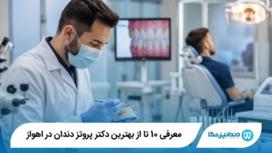 بهترین دکتر پروتز دندان در اهواز