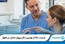 بهترین دکتر پروتز دندان در اهواز