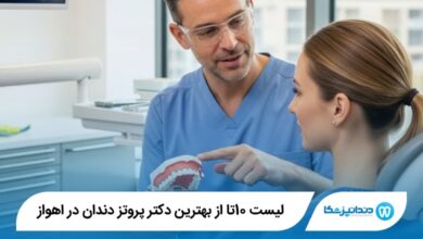 بهترین دکتر پروتز دندان در اهواز