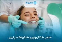 بهترین دندانپزشک در ایران