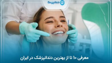 بهترین دندانپزشک در ایران