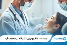 10 تا از بهترین دکتر لثه در سعادت آباد