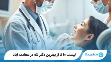 10 تا از بهترین دکتر لثه در سعادت آباد
