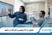 بهترین دکتر لثه در مشهد