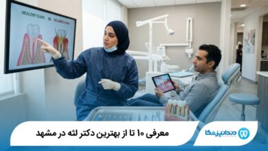 بهترین دکتر لثه در مشهد