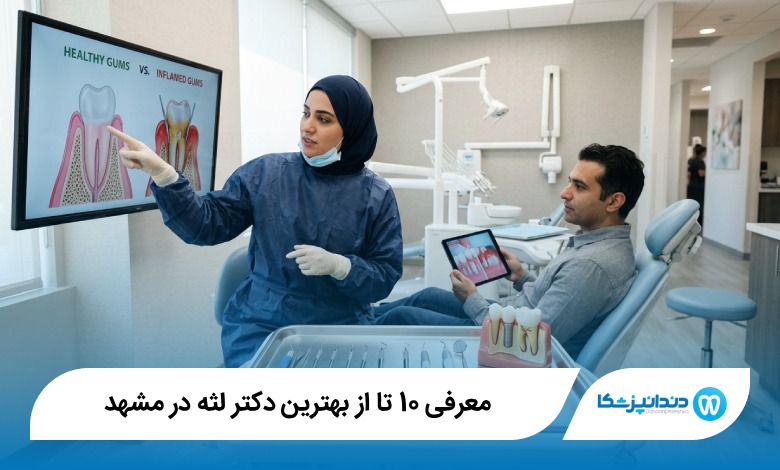 بهترین دکتر لثه در مشهد