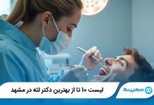 بهترین دکتر لثه در مشهد