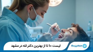 بهترین دکتر لثه در مشهد