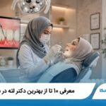 معرفی 10 تا از بهترین دکتر لثه در شیراز【آپدیت1405】✅