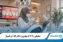 بهترین دکتر لثه در شیراز