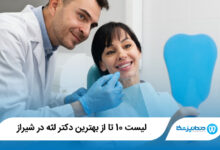 بهترین دکتر لثه در شیراز