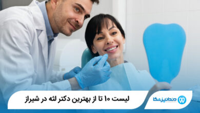بهترین دکتر لثه در شیراز