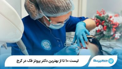 بهترین دکتر پروتز فک در کرج