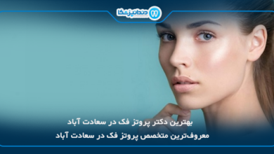 بهترین دکتر پروتز فک در سعادت آباد
