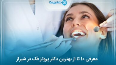 بهترین دکتر پروتز فک در شیراز