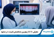 بهترین متخصص لمینت در مشهد