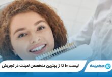 بهترین متخصص لمینت در تجریش