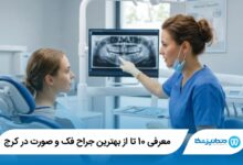 بهترین جراح فک و صورت در کرج