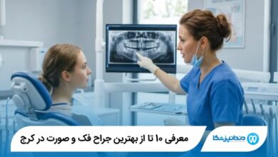 بهترین جراح فک و صورت در کرج