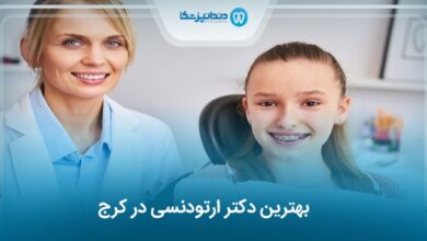 بهترین دکتر ارتودنسی در کرج