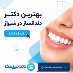بهترین دکتر دندانساز در شیراز
