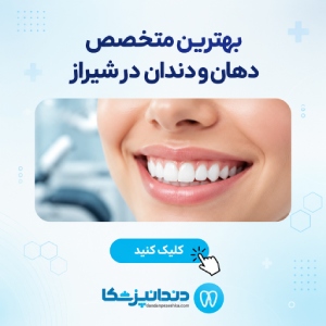 بهترین متخصص دهان و دندان در شیراز