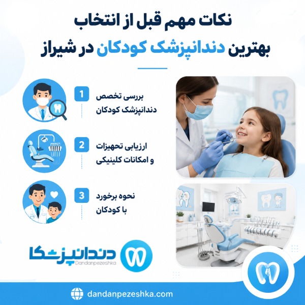 نکات مهم قبل از انتخاب بهترین دندانپزشک کودکان در شیراز