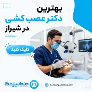 بهترین دکتر عصب کشی در شیراز