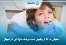بهترین دندانپزشک کودکان در شیراز