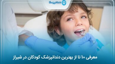 بهترین دندانپزشک کودکان در شیراز