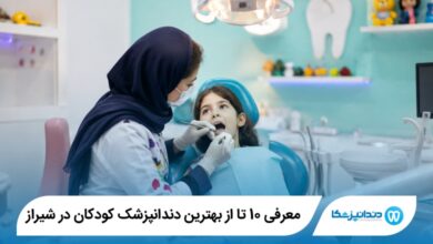 بهترین دندانپزشک کودکان در شیراز