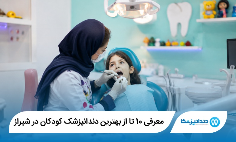 بهترین دندانپزشک کودکان در شیراز