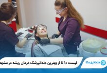 بهترین دندانپرشک درمان ریشه در مشهد