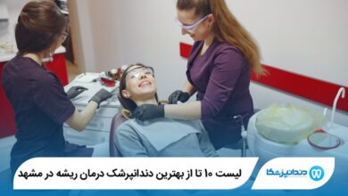 بهترین دندانپرشک درمان ریشه در مشهد