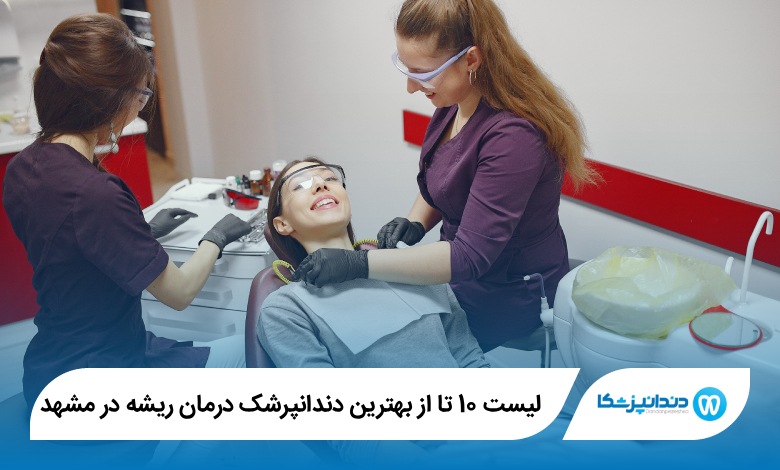 بهترین دندانپرشک درمان ریشه در مشهد