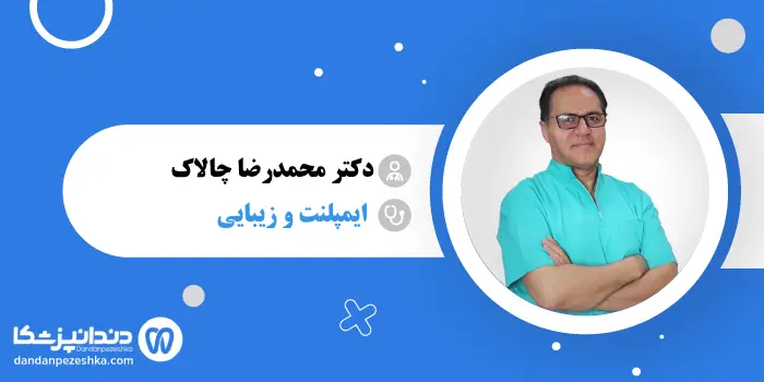 دکتر محمدرضا چالاک
