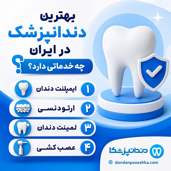معیارهای بهترین دندانپزشک در ایران