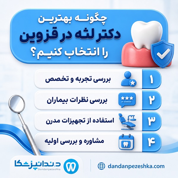 راهنمای انتخاب بهترین دکتر لثه در قزوین